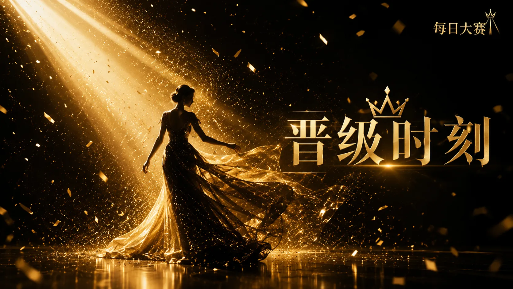 关于每日大赛：让舞台表达与职业边界同样被看见